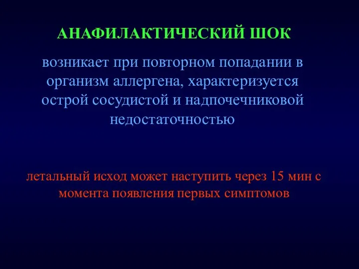 АНАФИЛАКТИЧЕСКИЙ ШОК летальный исход может наступить через 15 мин с момента