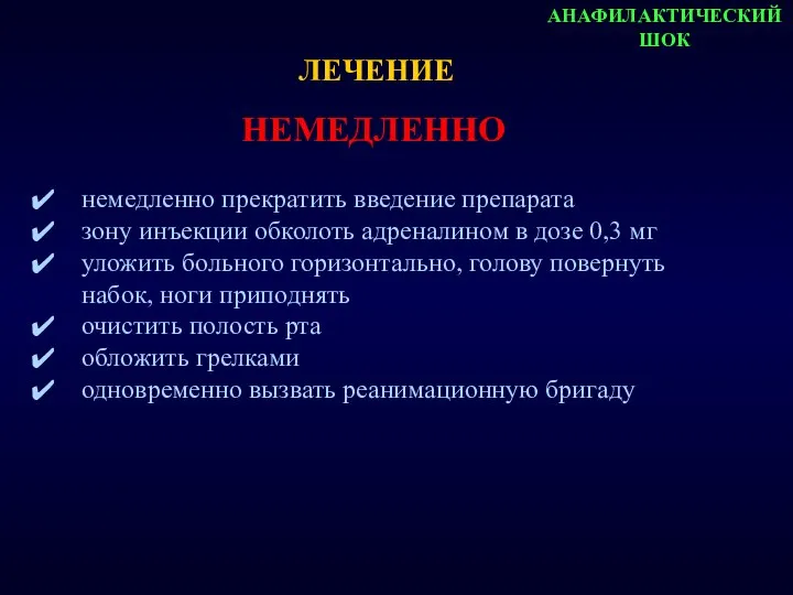 АНАФИЛАКТИЧЕСКИЙ ШОК немедленно прекратить введение препарата зону инъекции обколоть адреналином в