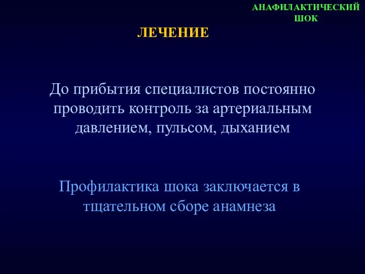 АНАФИЛАКТИЧЕСКИЙ ШОК До прибытия специалистов постоянно проводить контроль за артериальным давлением,