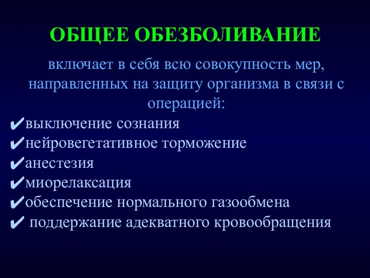 ОБЩЕЕ ОБЕЗБОЛИВАНИЕ включает в себя всю совокупность мер, направленных на защиту