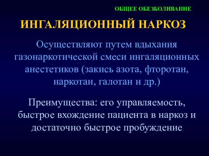 ИНГАЛЯЦИОННЫЙ НАРКОЗ Осуществляют путем вдыхания газонаркотической смеси ингаляционных анестетиков (закись азота,