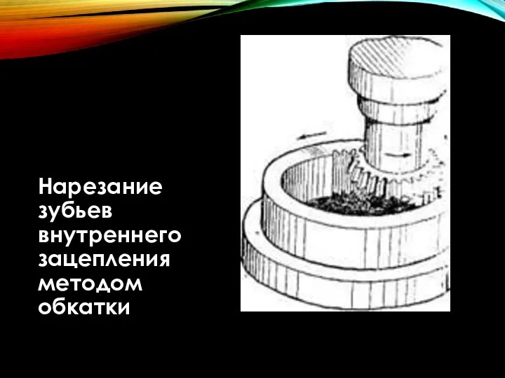 Нарезание зубьев внутреннего зацепления методом обкатки