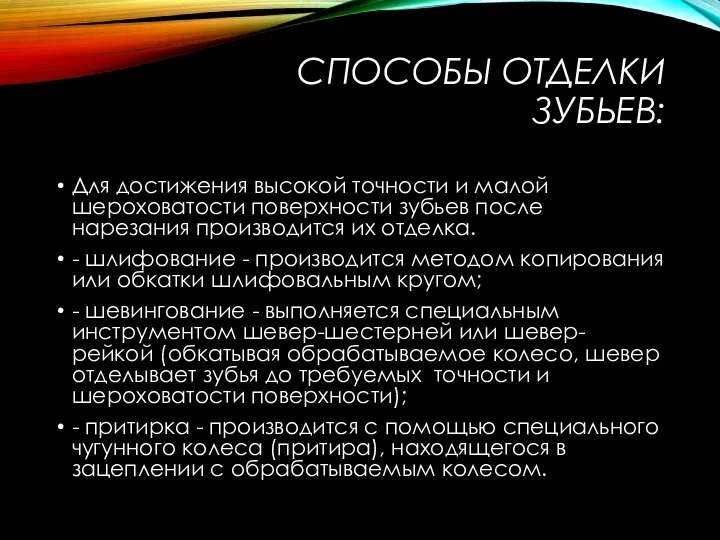 СПОСОБЫ ОТДЕЛКИ ЗУБЬЕВ: Для достижения высокой точности и малой шероховатости поверхности