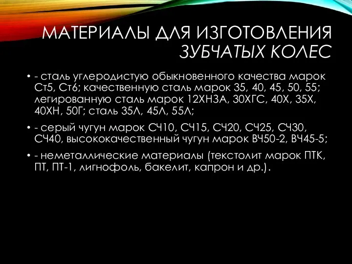 МАТЕРИАЛЫ ДЛЯ ИЗГОТОВЛЕНИЯ ЗУБЧАТЫХ КОЛЕС - сталь углеродистую обыкновенного качества марок