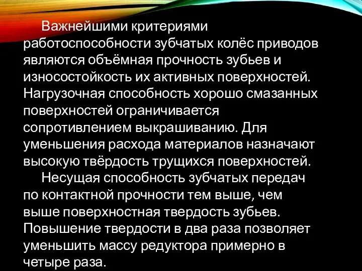 Важнейшими критериями работоспособности зубчатых колёс приводов являются объёмная прочность зубьев и