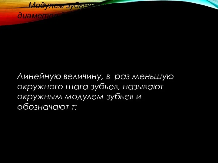 Модулем зубьев т называется часть диаметра делительной окружности, приходящаяся на один