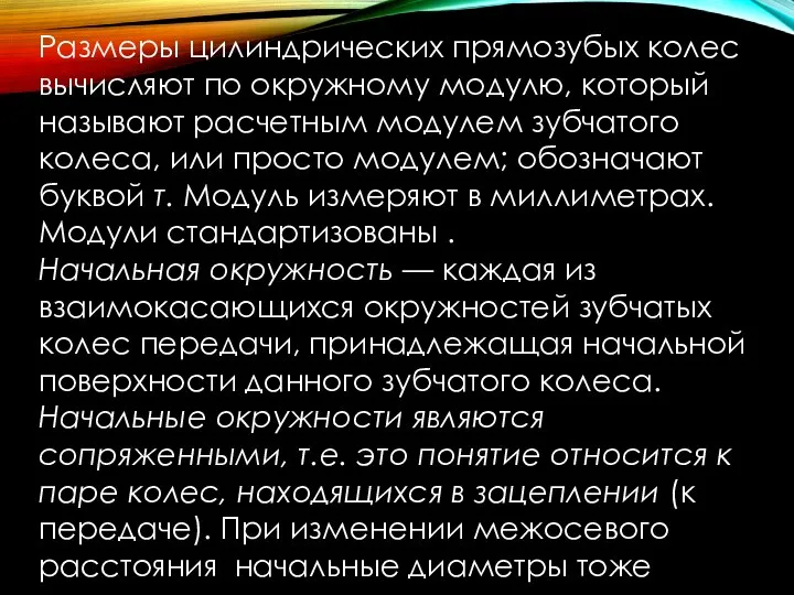 Размеры цилиндрических прямозубых колес вычисляют по окружному модулю, который называют расчетным