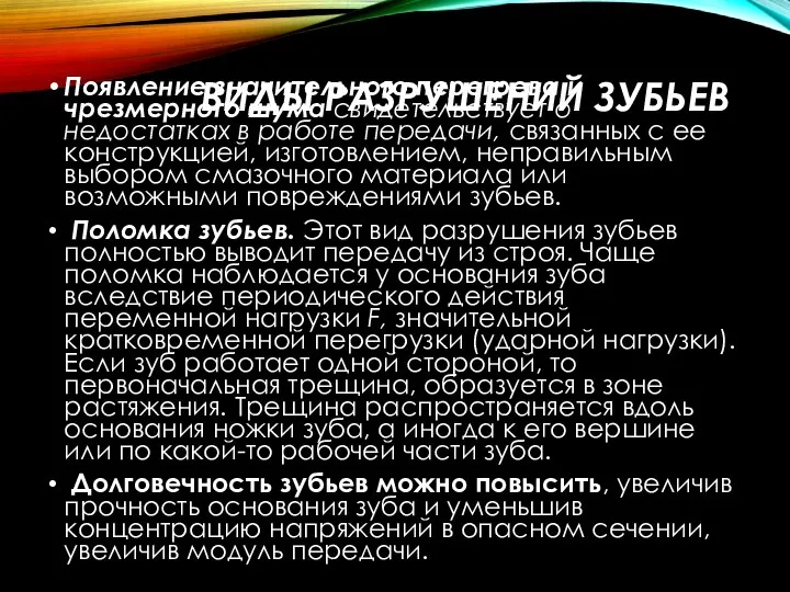 ВИДЫ РАЗРУШЕНИЙ ЗУБЬЕВ Появление значительного перегрева и чрезмерного шума свидетельствует о