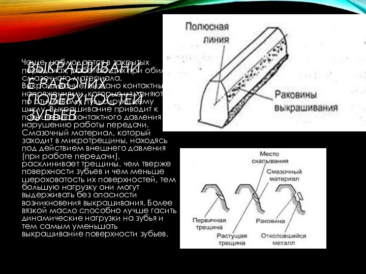 ВЫКРАШИВАНИЕ РАБОЧИХ ПОВЕРХНОСТЕЙ ЗУБЬЕВ Чаще наблюдается в закрытых передачах, работающих при