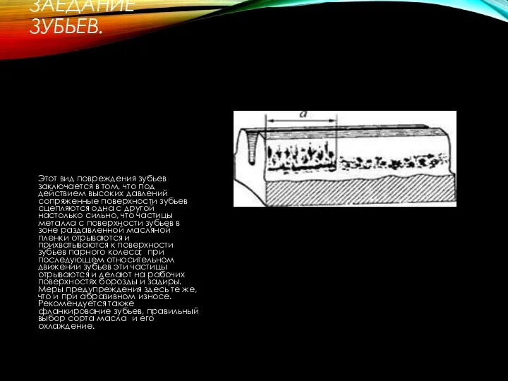 ЗАЕДАНИЕ ЗУБЬЕВ. Этот вид повреждения зубьев заключается в том, что под