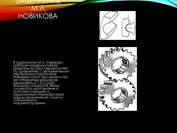 ЗАЦЕПЛЕНИЕ М.Л. НОВИКОВА В зацеплении М.Л. Новикова рабочие профили зубьев очерчены