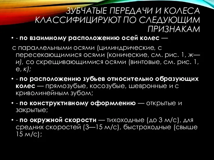 ЗУБЧАТЫЕ ПЕРЕДАЧИ И КОЛЕСА КЛАССИФИЦИРУЮТ ПО СЛЕДУЮЩИМ ПРИЗНАКАМ - по взаимному