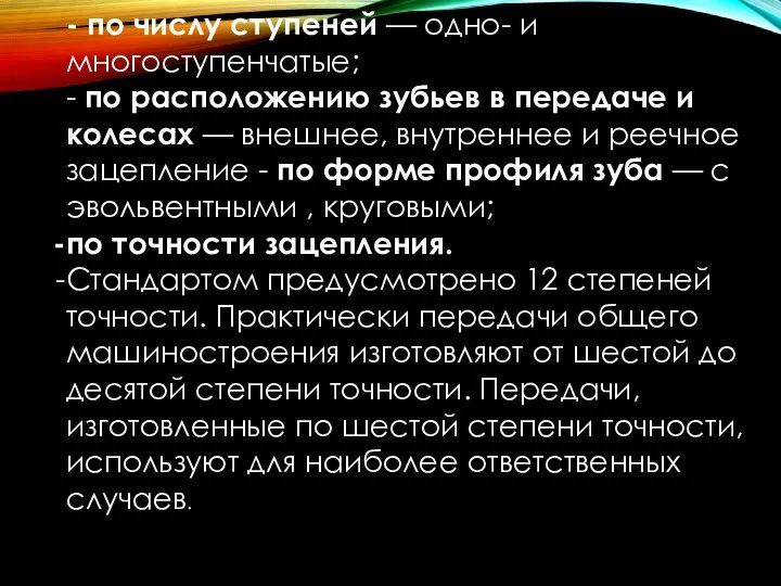 - по числу ступеней — одно- и многоступенчатые; - по расположению