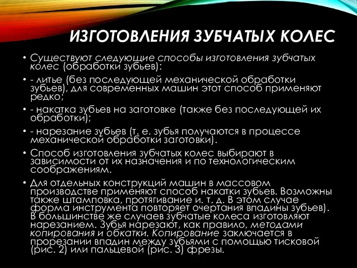 ИЗГОТОВЛЕНИЯ ЗУБЧАТЫХ КОЛЕС Существуют следующие способы изготовления зубчатых колес (обработки зубьев):