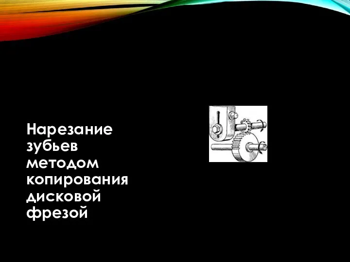 Нарезание зубьев методом копирования дисковой фрезой