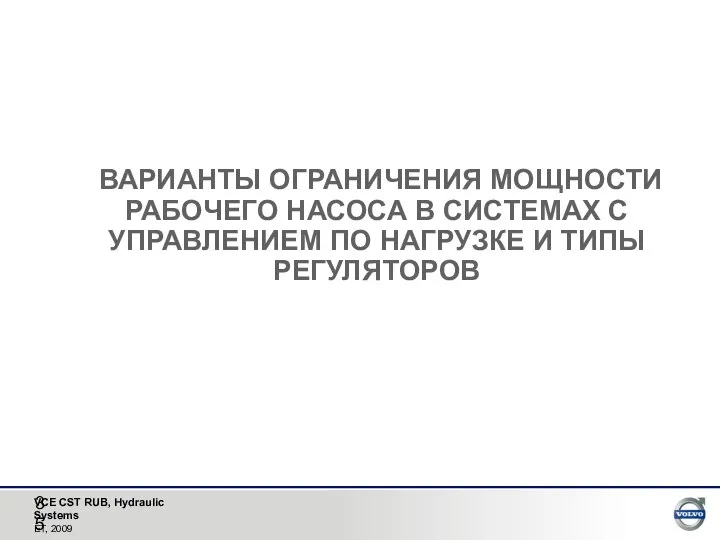 ВАРИАНТЫ ОГРАНИЧЕНИЯ МОЩНОСТИ РАБОЧЕГО НАСОСА В СИСТЕМАХ С УПРАВЛЕНИЕМ ПО НАГРУЗКЕ И ТИПЫ РЕГУЛЯТОРОВ