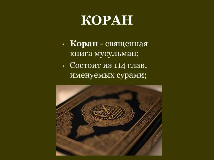 КОРАН Коран - священная книга мусульман; Состоит из 114 глав, именуемых сурами;