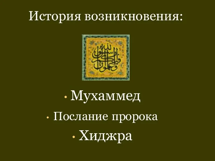 История возникновения: Мухаммед Послание пророка Хиджра