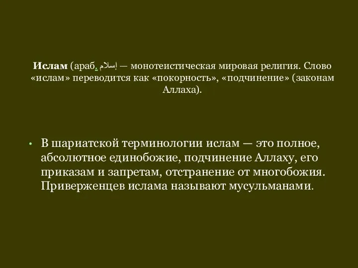 Ислам (араб. إسلام‎ — монотеистическая мировая религия. Слово «ислам» переводится как