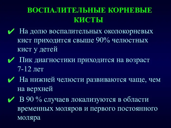 ВОСПАЛИТЕЛЬНЫЕ КОРНЕВЫЕ КИСТЫ На долю воспалительных околокорневых кист приходится свыше 90%