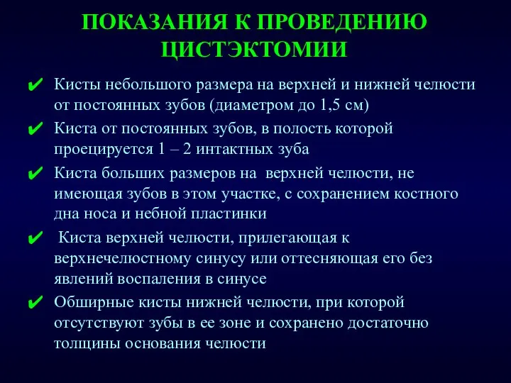 ПОКАЗАНИЯ К ПРОВЕДЕНИЮ ЦИСТЭКТОМИИ Кисты небольшого размера на верхней и нижней