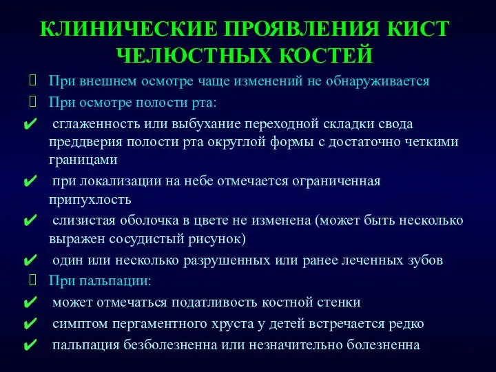 КЛИНИЧЕСКИЕ ПРОЯВЛЕНИЯ КИСТ ЧЕЛЮСТНЫХ КОСТЕЙ При внешнем осмотре чаще изменений не