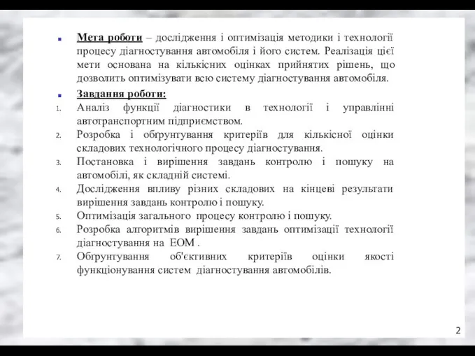 Мета роботи – дослідження і оптимізація методики і технології процесу діагностування