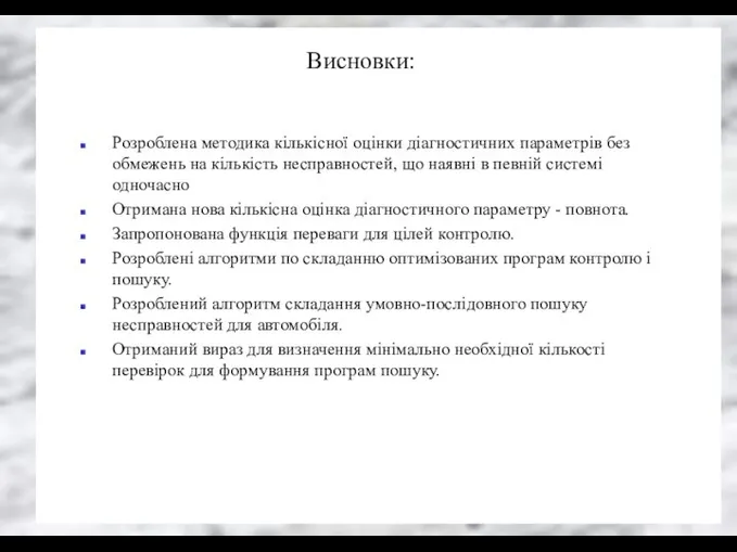 Висновки: Розроблена методика кількісної оцінки діагностичних параметрів без обмежень на кількість