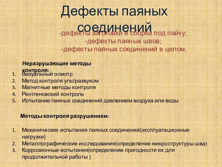 Дефекты паяных соединений -дефекты заготовки и сборки под пайку; -дефекты паяных