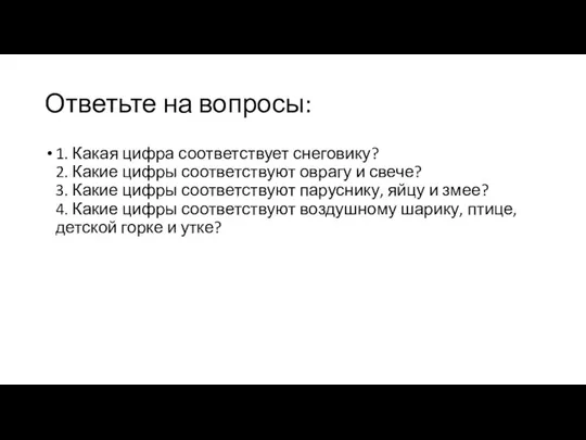 Ответьте на вопросы: 1. Какая цифра соответствует снеговику? 2. Какие цифры