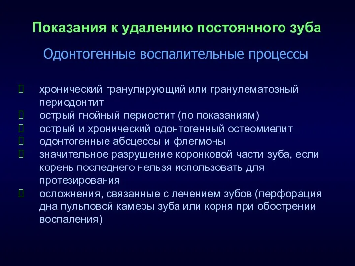 Показания к удалению постоянного зуба хронический гранулирующий или гранулематозный периодонтит острый