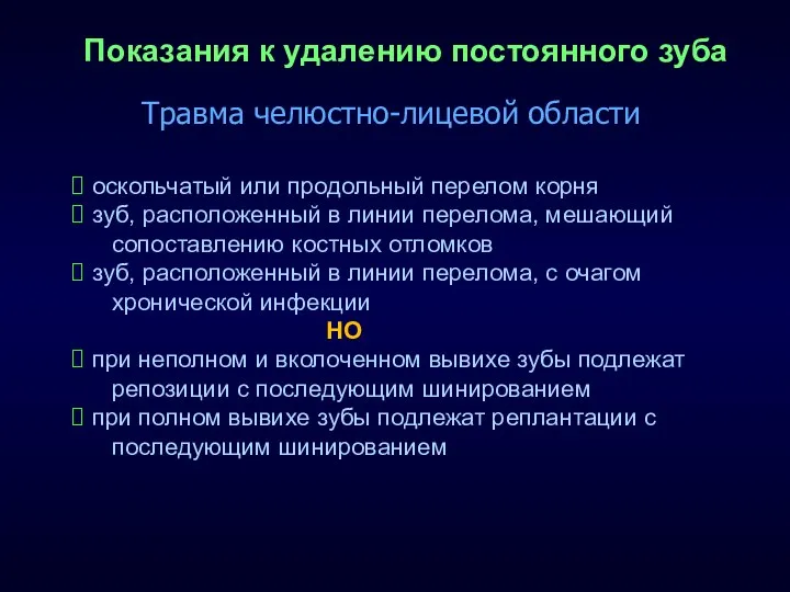 Показания к удалению постоянного зуба оскольчатый или продольный перелом корня зуб,