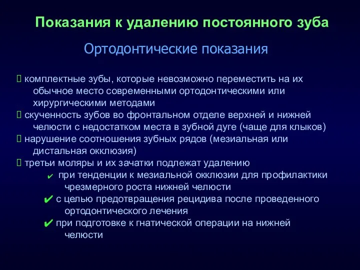 Показания к удалению постоянного зуба комплектные зубы, которые невозможно переместить на