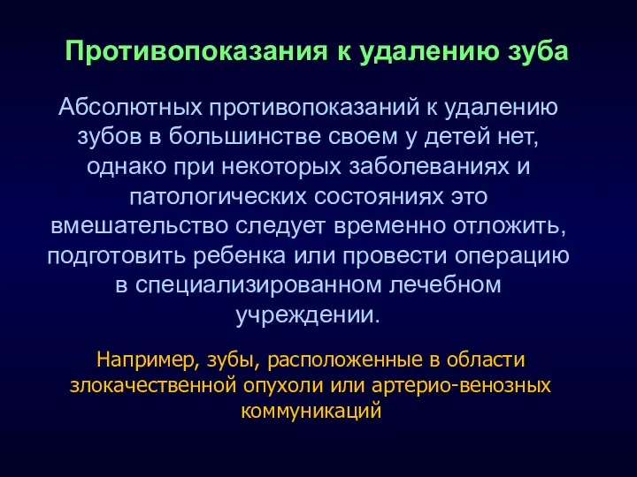 Противопоказания к удалению зуба Абсолютных противопоказаний к удалению зубов в большинстве