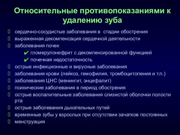 Относительные противопоказаниями к удалению зуба сердечно-сосудистые заболевания в стадии обострения выраженная