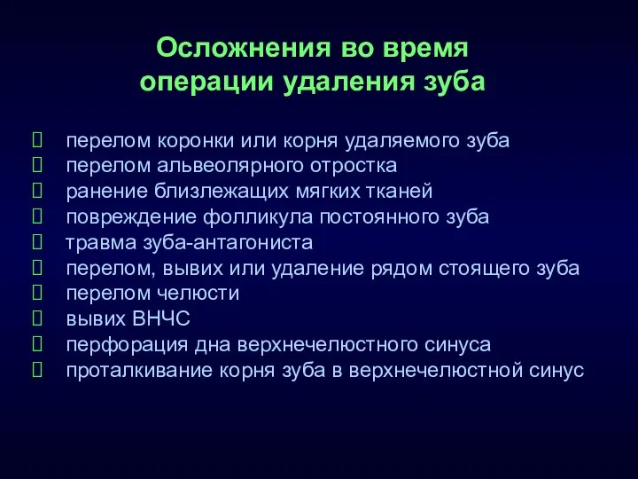 Осложнения во время операции удаления зуба перелом коронки или корня удаляемого