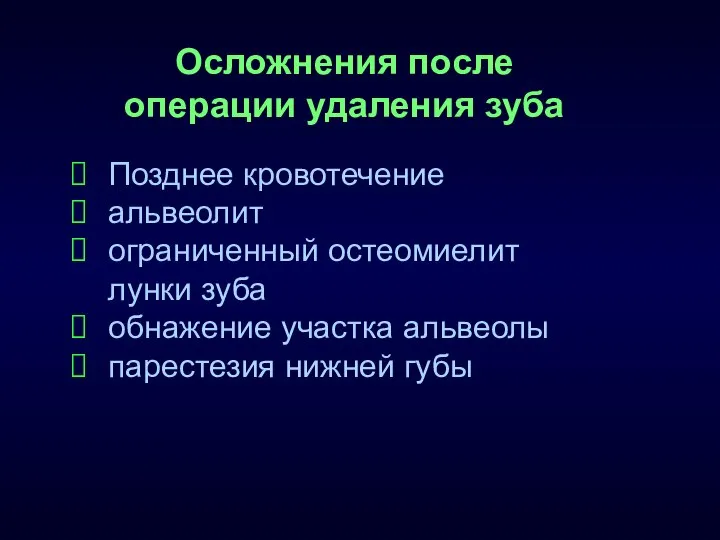 Осложнения после операции удаления зуба Позднее кровотечение альвеолит ограниченный остеомиелит лунки