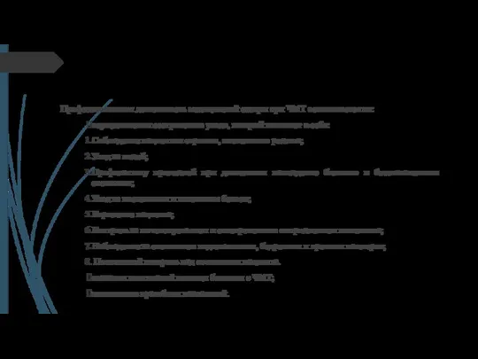 Профессиональная деятельность медицинской сестры при ЧМТ Профессиональная деятельность медицинской сестры при