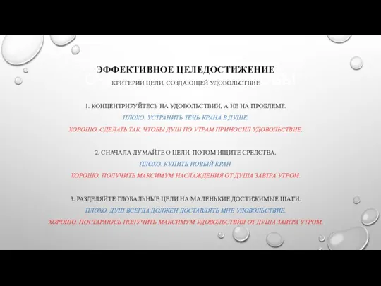 ОЧЕНЬ ХОРОШИЕ СПОСОБЫ ЭФФЕКТИВНОЕ ЦЕЛЕДОСТИЖЕНИЕ КРИТЕРИИ ЦЕЛИ, СОЗДАЮЩЕЙ УДОВОЛЬСТВИЕ 1. КОНЦЕНТРИРУЙТЕСЬ