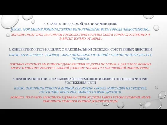 ОЧЕНЬ ХОРОШИЕ СПОСОБЫ 4. СТАВЬТЕ ПЕРЕД СОБОЙ ДОСТИЖИМЫЕ ЦЕЛИ. ПЛОХО. МОЯ