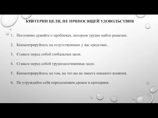 ОЧЕНЬ ХОРОШИЕ СПОСОБЫ КРИТЕРИИ ЦЕЛИ, НЕ ПРИНОСЯЩЕЙ УДОВОЛЬСТВИЯ 1. Постоянно думайте