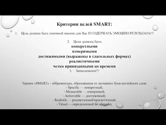 Критерии целей SMART: 1. Цель должна быть значимой именно для Вас