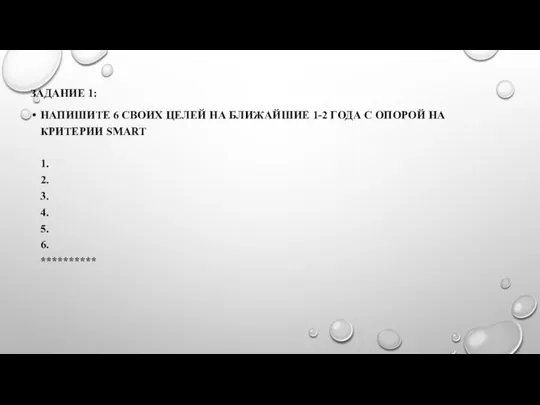 ЗАДАНИЕ 1: НАПИШИТЕ 6 СВОИХ ЦЕЛЕЙ НА БЛИЖАЙШИЕ 1-2 ГОДА С