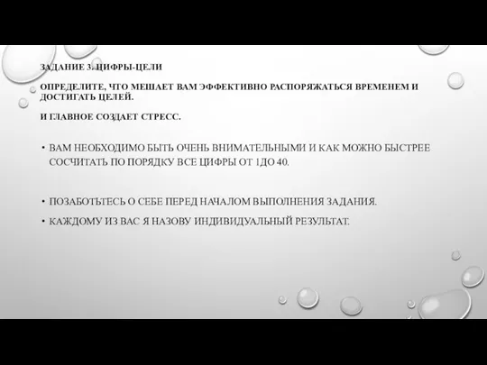 ЗАДАНИЕ 3. ЦИФРЫ-ЦЕЛИ ОПРЕДЕЛИТЕ, ЧТО МЕШАЕТ ВАМ ЭФФЕКТИВНО РАСПОРЯЖАТЬСЯ ВРЕМЕНЕМ И