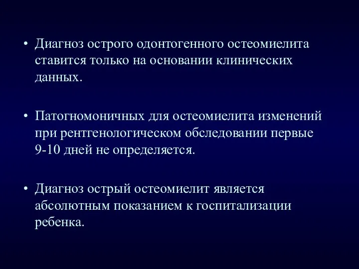 Диагноз острого одонтогенного остеомиелита ставится только на основании клинических данных. Патогномоничных