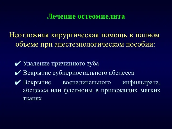 Лечение остеомиелита Неотложная хирургическая помощь в полном объеме при анестезиологическом пособии: