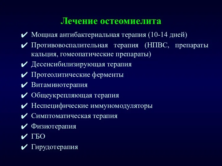 Лечение остеомиелита Мощная антибактериальная терапия (10-14 дней) Противовоспалительная терапия (НПВС, препараты