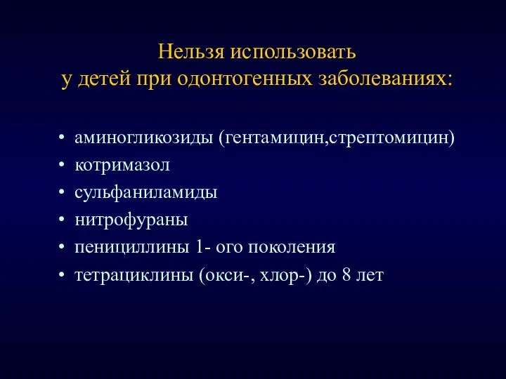 аминогликозиды (гентамицин,стрептомицин) котримазол сульфаниламиды нитрофураны пенициллины 1- ого поколения тетрациклины (окси-,