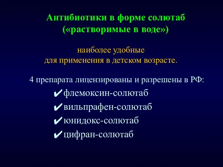 4 препарата лицензированы и разрешены в РФ: флемоксин-солютаб вильпрафен-солютаб юнидокс-солютаб цифран-солютаб