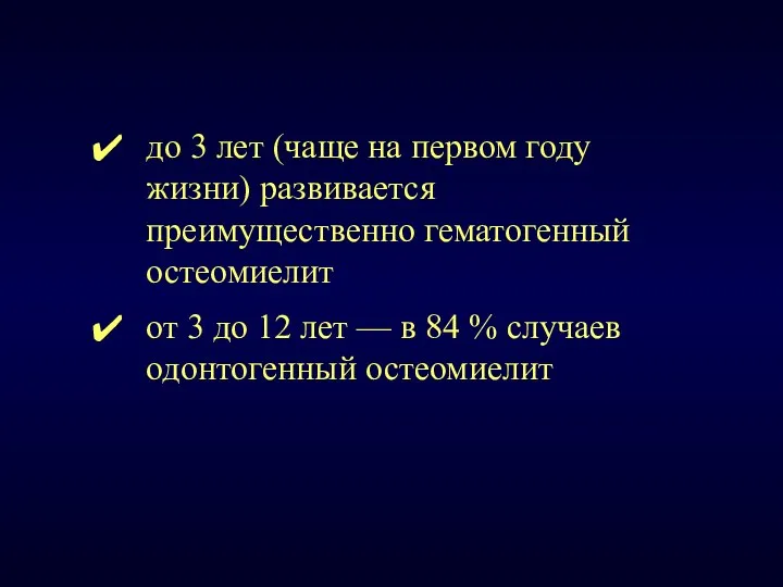 до 3 лет (чаще на первом году жизни) развивается преимущественно гематогенный